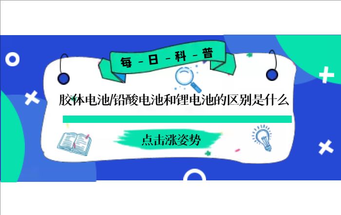 膠體電池、鉛酸電池和鋰電池的區(qū)別是什么